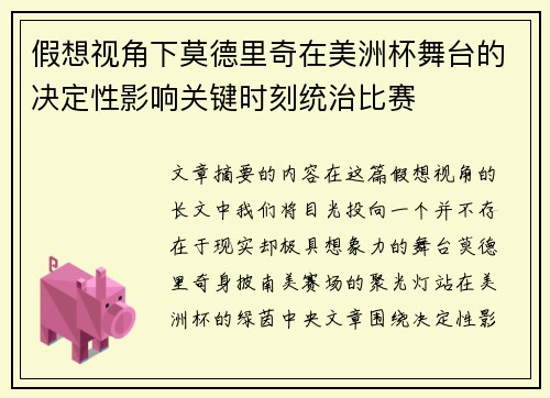 假想视角下莫德里奇在美洲杯舞台的决定性影响关键时刻统治比赛 假想视角下莫德里奇在美洲杯舞台的决定性影响关键时刻统治比赛