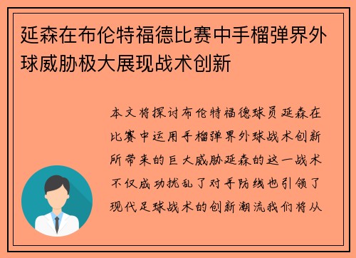 延森在布伦特福德比赛中手榴弹界外球威胁极大展现战术创新 延森在布伦特福德比赛中手榴弹界外球威胁极大展现战术创新
