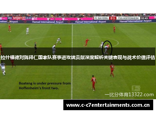 拉什福德对阵拜仁国家队赛事进攻端贡献深度解析关键表现与战术价值评估