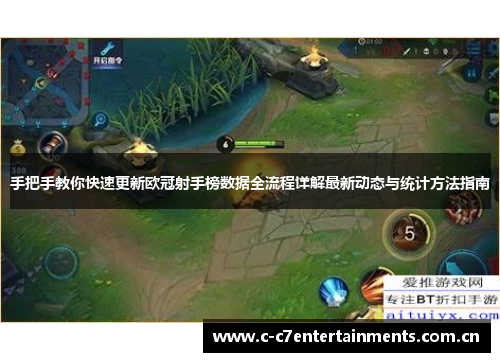 手把手教你快速更新欧冠射手榜数据全流程详解最新动态与统计方法指南