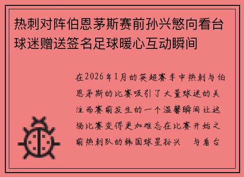 热刺对阵伯恩茅斯赛前孙兴慜向看台球迷赠送签名足球暖心互动瞬间