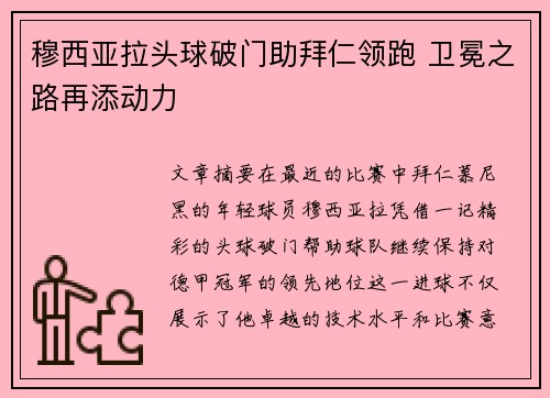 穆西亚拉头球破门助拜仁领跑 卫冕之路再添动力