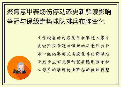 聚焦意甲赛场伤停动态更新解读影响争冠与保级走势球队排兵布阵变化