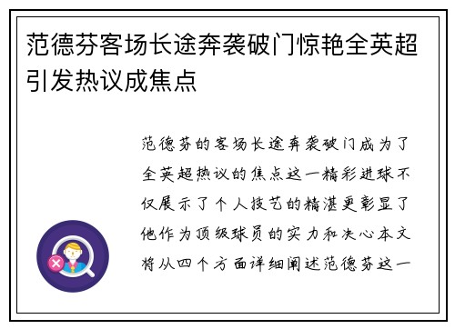 范德芬客场长途奔袭破门惊艳全英超引发热议成焦点