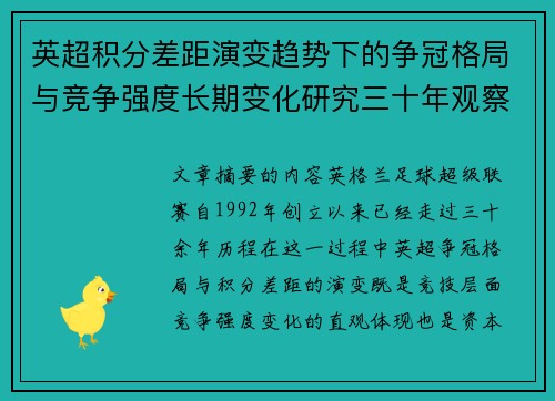 英超积分差距演变趋势下的争冠格局与竞争强度长期变化研究三十年观察