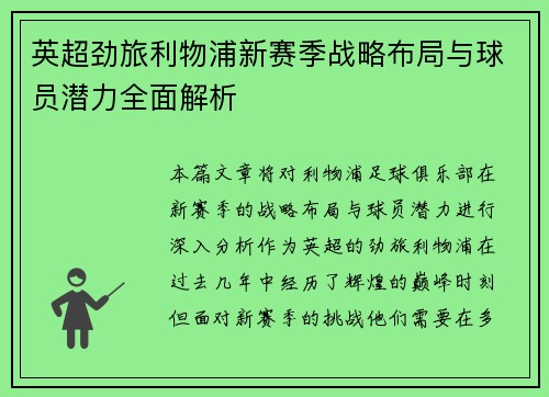 英超劲旅利物浦新赛季战略布局与球员潜力全面解析
