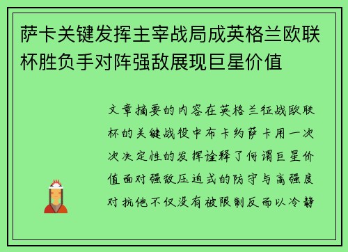 萨卡关键发挥主宰战局成英格兰欧联杯胜负手对阵强敌展现巨星价值