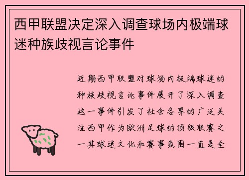 西甲联盟决定深入调查球场内极端球迷种族歧视言论事件