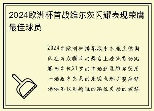 2024欧洲杯首战维尔茨闪耀表现荣膺最佳球员