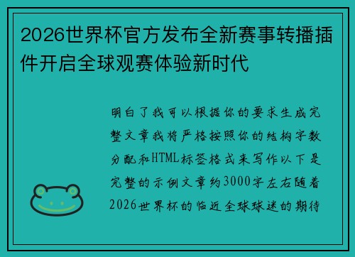 2026世界杯官方发布全新赛事转播插件开启全球观赛体验新时代