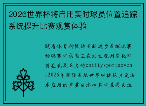 2026世界杯将启用实时球员位置追踪系统提升比赛观赏体验