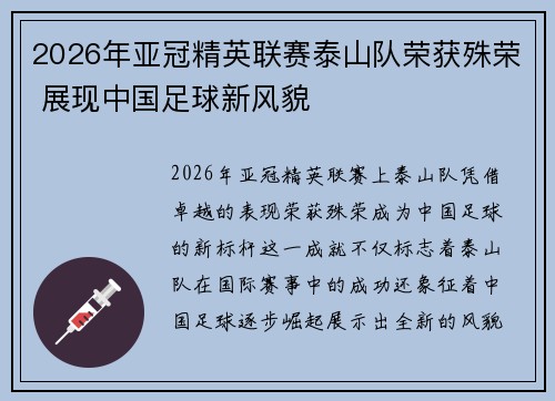 2026年亚冠精英联赛泰山队荣获殊荣 展现中国足球新风貌