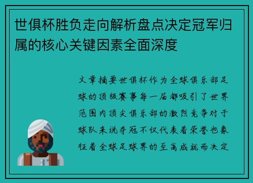 世俱杯胜负走向解析盘点决定冠军归属的核心关键因素全面深度