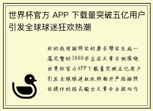 世界杯官方 APP 下载量突破五亿用户引发全球球迷狂欢热潮