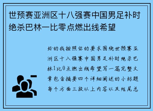 世预赛亚洲区十八强赛中国男足补时绝杀巴林一比零点燃出线希望