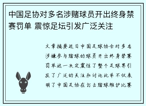 中国足协对多名涉赌球员开出终身禁赛罚单 震惊足坛引发广泛关注