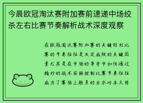 今晨欧冠淘汰赛附加赛前速递中场绞杀左右比赛节奏解析战术深度观察