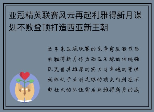 亚冠精英联赛风云再起利雅得新月谋划不败登顶打造西亚新王朝