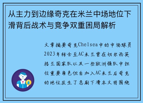 从主力到边缘奇克在米兰中场地位下滑背后战术与竞争双重困局解析