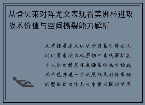 从登贝莱对阵尤文表现看美洲杯进攻战术价值与空间撕裂能力解析