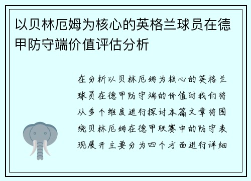 以贝林厄姆为核心的英格兰球员在德甲防守端价值评估分析 以贝林厄姆为核心的英格兰球员在德甲防守端价值评估分析
