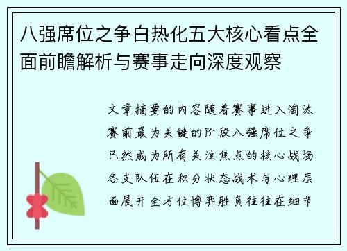 八强席位之争白热化五大核心看点全面前瞻解析与赛事走向深度观察