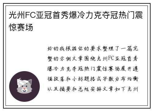 光州FC亚冠首秀爆冷力克夺冠热门震惊赛场