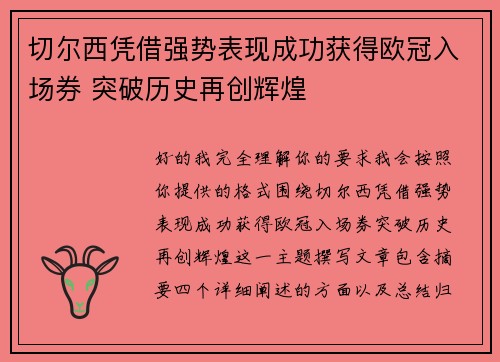 切尔西凭借强势表现成功获得欧冠入场券 突破历史再创辉煌
