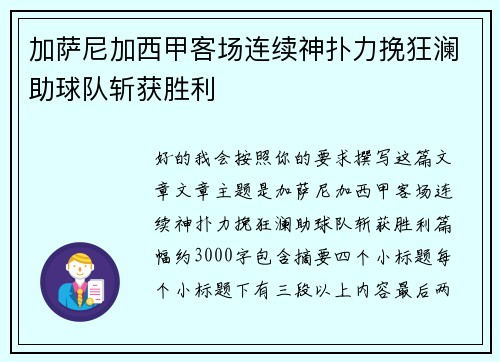 加萨尼加西甲客场连续神扑力挽狂澜助球队斩获胜利