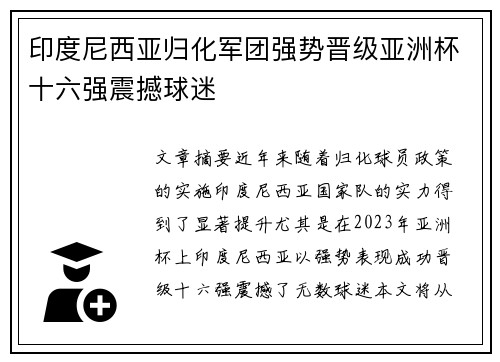 印度尼西亚归化军团强势晋级亚洲杯十六强震撼球迷