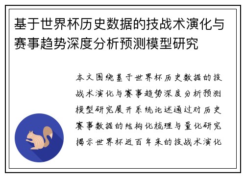 基于世界杯历史数据的技战术演化与赛事趋势深度分析预测模型研究