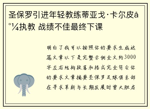 圣保罗引进年轻教练蒂亚戈·卡尔皮尼执教 战绩不佳最终下课