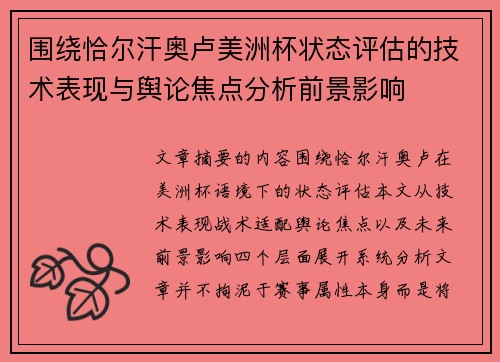围绕恰尔汗奥卢美洲杯状态评估的技术表现与舆论焦点分析前景影响