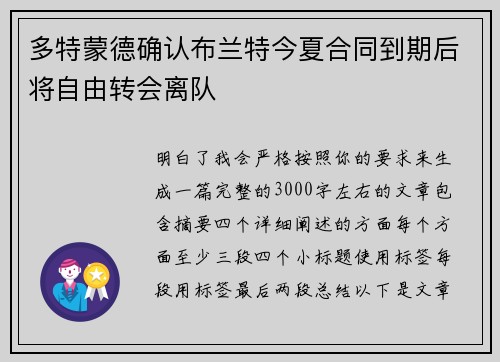 多特蒙德确认布兰特今夏合同到期后将自由转会离队