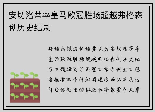 安切洛蒂率皇马欧冠胜场超越弗格森创历史纪录