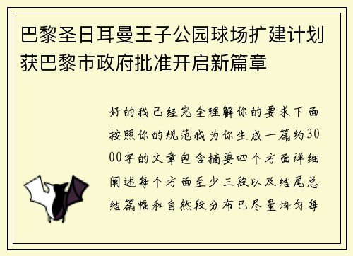 巴黎圣日耳曼王子公园球场扩建计划获巴黎市政府批准开启新篇章