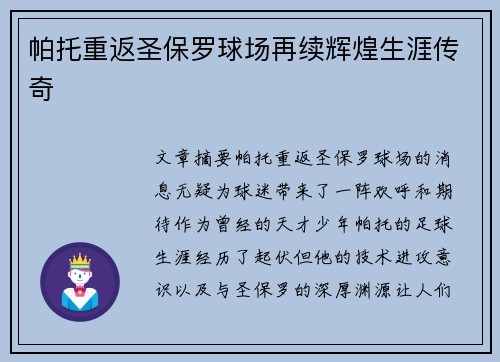 帕托重返圣保罗球场再续辉煌生涯传奇