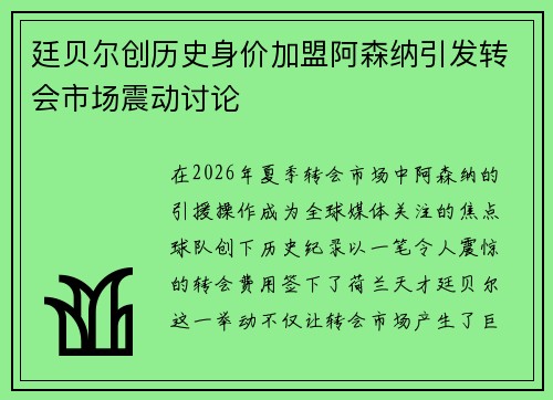 廷贝尔创历史身价加盟阿森纳引发转会市场震动讨论