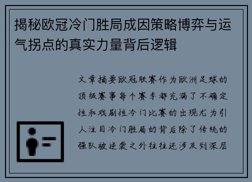 揭秘欧冠冷门胜局成因策略博弈与运气拐点的真实力量背后逻辑
