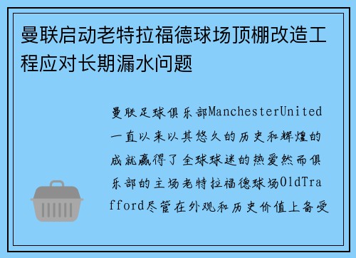 曼联启动老特拉福德球场顶棚改造工程应对长期漏水问题 曼联启动老特拉福德球场顶棚改造工程应对长期漏水问题