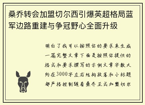 桑乔转会加盟切尔西引爆英超格局蓝军边路重建与争冠野心全面升级