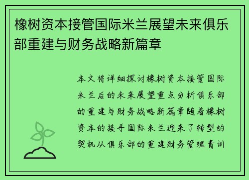 橡树资本接管国际米兰展望未来俱乐部重建与财务战略新篇章