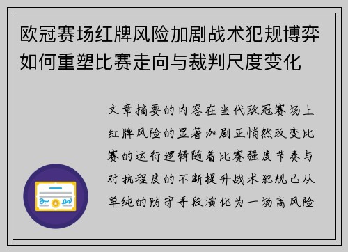 欧冠赛场红牌风险加剧战术犯规博弈如何重塑比赛走向与裁判尺度变化