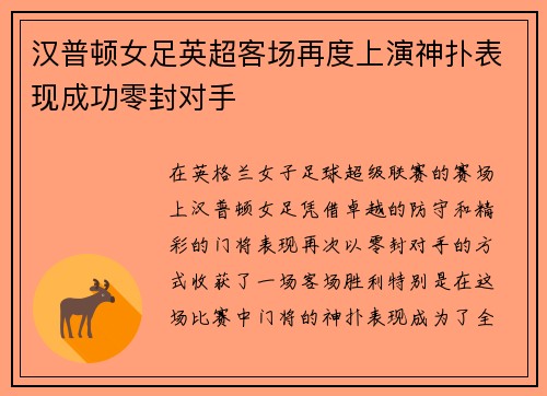 汉普顿女足英超客场再度上演神扑表现成功零封对手