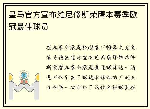 皇马官方宣布维尼修斯荣膺本赛季欧冠最佳球员