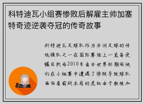 科特迪瓦小组赛惨败后解雇主帅加塞特奇迹逆袭夺冠的传奇故事