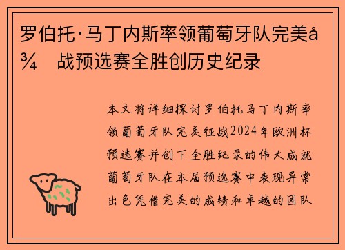 罗伯托·马丁内斯率领葡萄牙队完美征战预选赛全胜创历史纪录