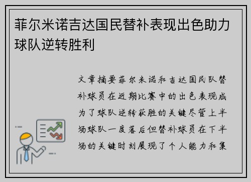菲尔米诺吉达国民替补表现出色助力球队逆转胜利