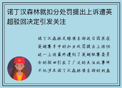 诺丁汉森林就扣分处罚提出上诉遭英超驳回决定引发关注