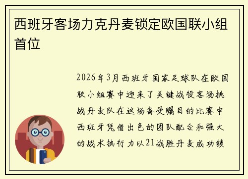 西班牙客场力克丹麦锁定欧国联小组首位